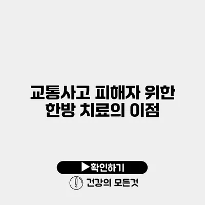 교통사고 피해자 위한 한방 치료의 이점