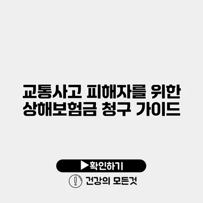 교통사고 피해자를 위한 상해보험금 청구 가이드