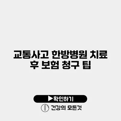 교통사고 한방병원 치료 후 보험 청구 팁