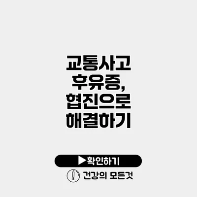 교통사고 후유증, 협진으로 해결하기