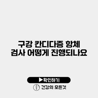 구강 칸디다증 항체 검사 어떻게 진행되나요?
