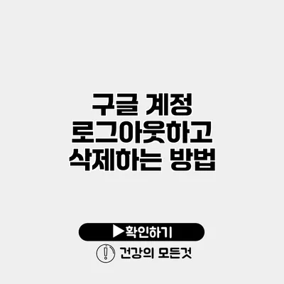 구글 계정 로그아웃하고 삭제하는 방법