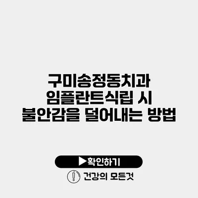 구미송정동치과 임플란트식립 시 불안감을 덜어내는 방법