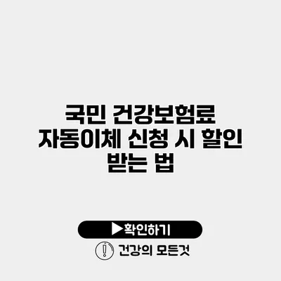 국민 건강보험료 자동이체 신청 시 할인 받는 법