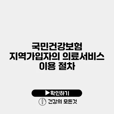 국민건강보험 지역가입자의 의료서비스 이용 절차