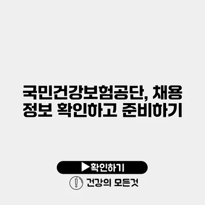 국민건강보험공단, 채용 정보 확인하고 준비하기