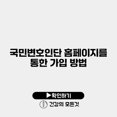 국민변호인단 홈페이지를 통한 가입 방법