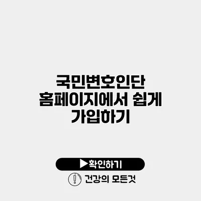 국민변호인단 홈페이지에서 쉽게 가입하기