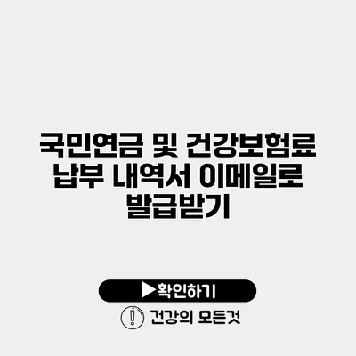 국민연금 및 건강보험료 납부 내역서 이메일로 발급받기