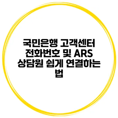 국민은행 고객센터 전화번호 및 ARS 상담원 쉽게 연결하는 법