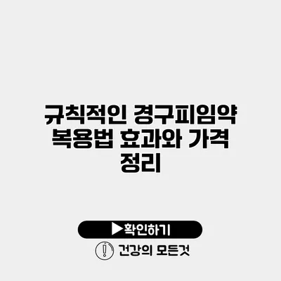규칙적인 경구피임약 복용법 효과와 가격 정리