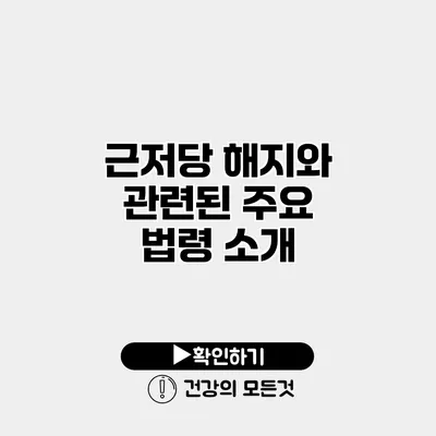 근저당 해지와 관련된 주요 법령 소개