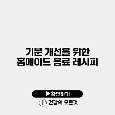 기분 개선을 위한 홈메이드 음료 레시피