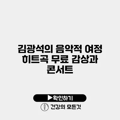 김광석의 음악적 여정 | 히트곡 무료 감상과 콘서트