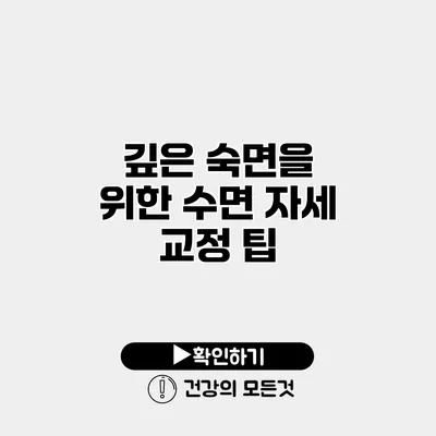 깊은 숙면을 위한 수면 자세 교정 팁