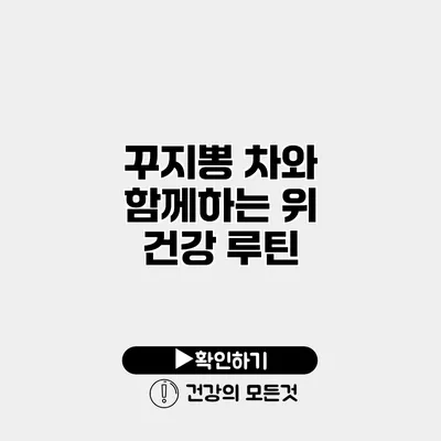 꾸지뽕 차와 함께하는 위 건강 루틴