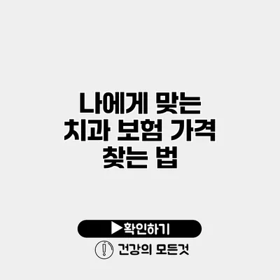 나에게 맞는 치과 보험 가격 찾는 법
