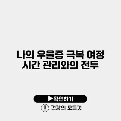 나의 우울증 극복 여정 시간 관리와의 전투
