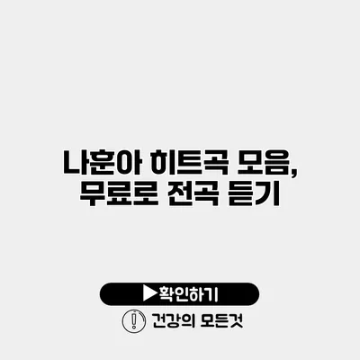 나훈아 히트곡 모음, 무료로 전곡 듣기