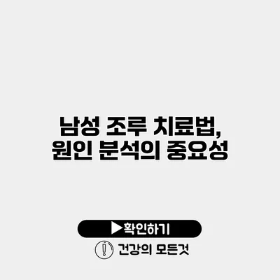 남성 조루 치료법, 원인 분석의 중요성