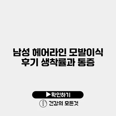 남성 헤어라인 모발이식 후기 생착률과 통증