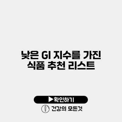 낮은 GI 지수를 가진 식품 추천 리스트