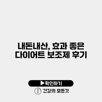 내돈내산, 효과 좋은 다이어트 보조제 후기