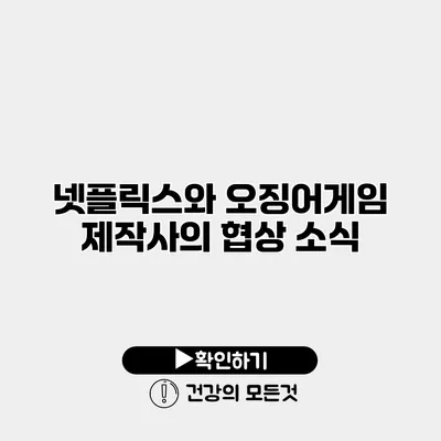 넷플릭스와 오징어게임 제작사의 협상 소식