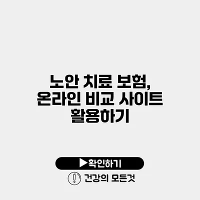노안 치료 보험, 온라인 비교 사이트 활용하기