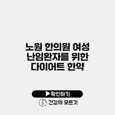노원 한의원 여성 난임환자를 위한 다이어트 한약