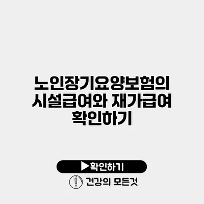 노인장기요양보험의 시설급여와 재가급여 확인하기