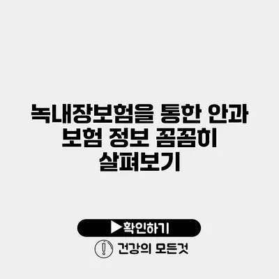 녹내장보험을 통한 안과 보험 정보 꼼꼼히 살펴보기