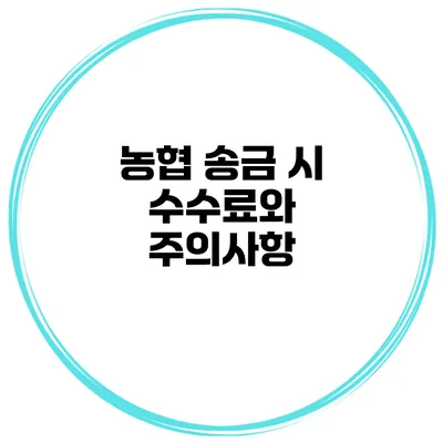 농협 송금 시 수수료와 주의사항