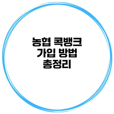 농협 콕뱅크 가입 방법 총정리