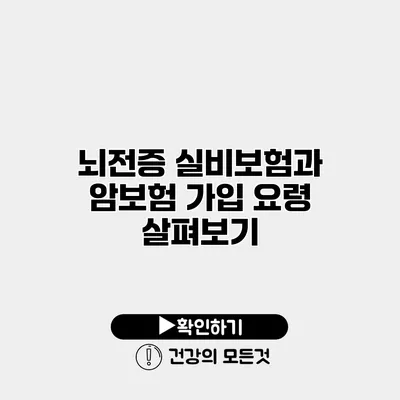뇌전증 실비보험과 암보험 가입 요령 살펴보기