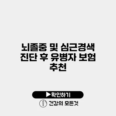 뇌졸중 및 심근경색 진단 후 유병자 보험 추천