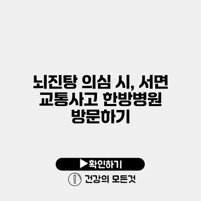 뇌진탕 의심 시, 서면 교통사고 한방병원 방문하기