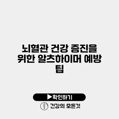 뇌혈관 건강 증진을 위한 알츠하이머 예방 팁