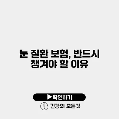 눈 질환 보험, 반드시 챙겨야 할 이유