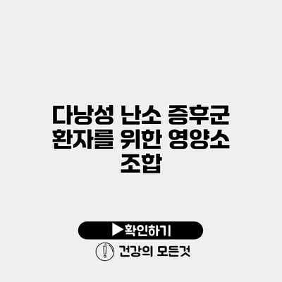 다낭성 난소 증후군 환자를 위한 영양소 조합