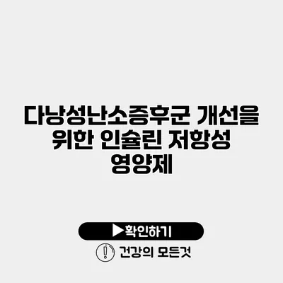 다낭성난소증후군 개선을 위한 인슐린 저항성 영양제