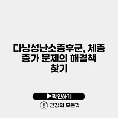 다낭성난소증후군, 체중 증가 문제의 해결책 찾기