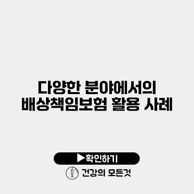 다양한 분야에서의 배상책임보험 활용 사례