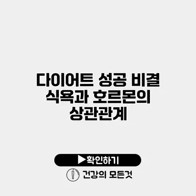 다이어트 성공 비결 식욕과 호르몬의 상관관계