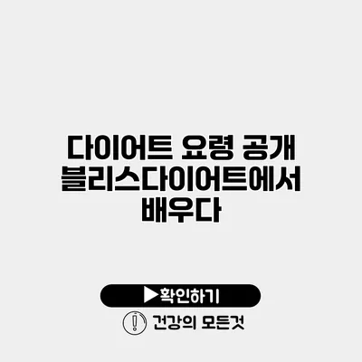 다이어트 요령 공개 블리스다이어트에서 배우다