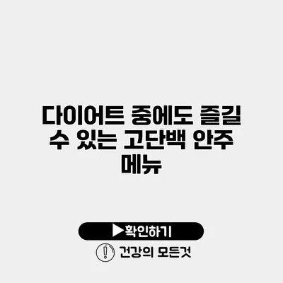 다이어트 중에도 즐길 수 있는 고단백 안주 메뉴