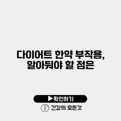 다이어트 한약 부작용, 알아둬야 할 점은?