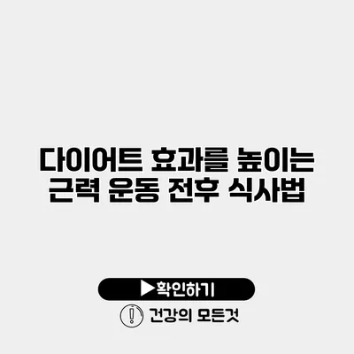 다이어트 효과를 높이는 근력 운동 전후 식사법