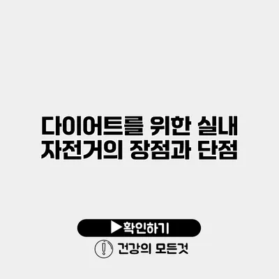다이어트를 위한 실내 자전거의 장점과 단점