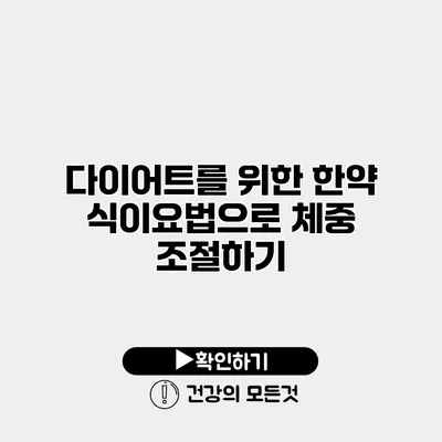 다이어트를 위한 한약 식이요법으로 체중 조절하기